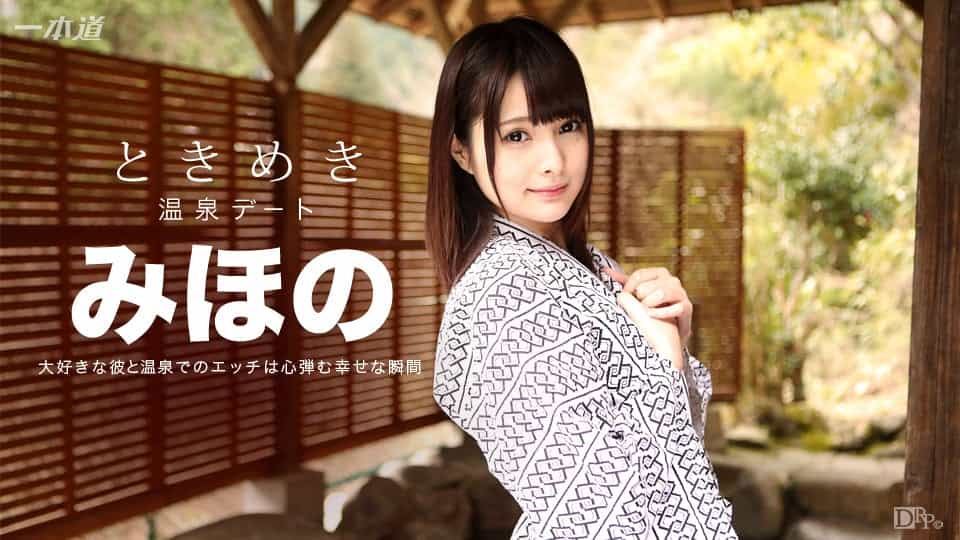 一本道072316-345 ときめき~俺だけのみほのと温泉旅行~みほの